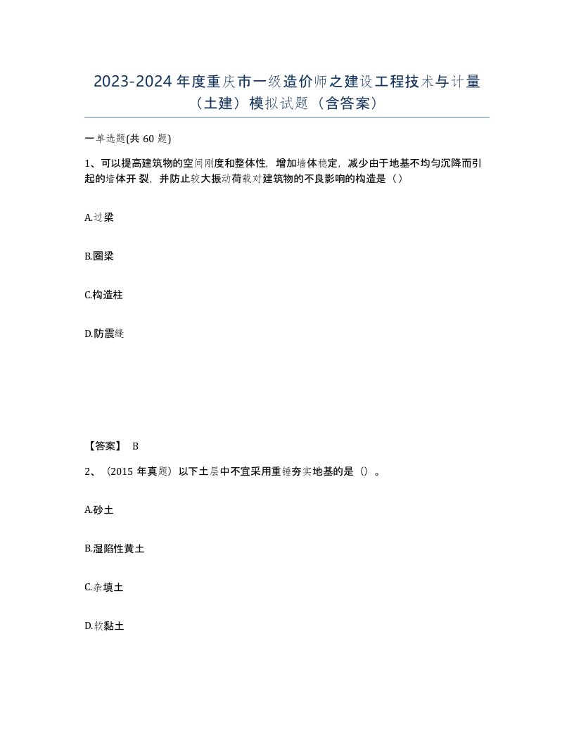 2023-2024年度重庆市一级造价师之建设工程技术与计量土建模拟试题含答案