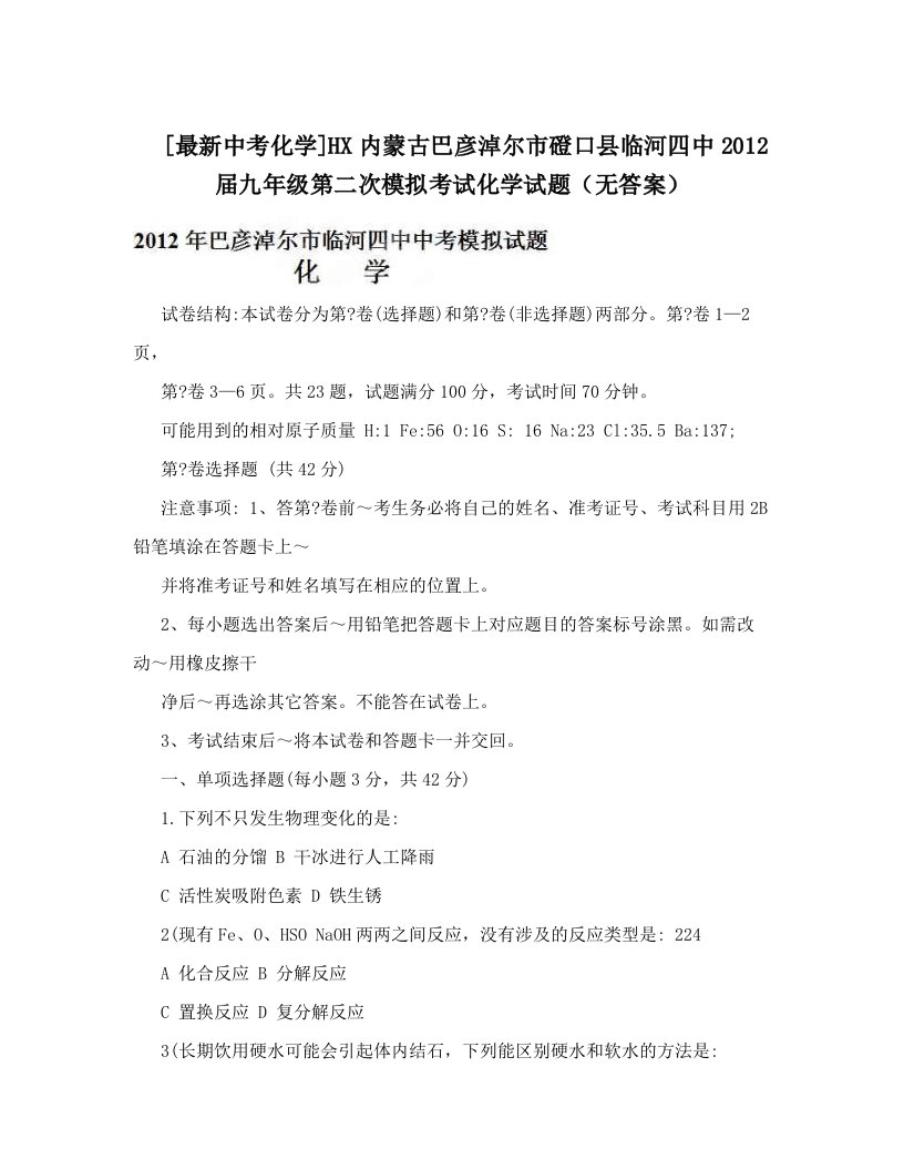 [最新中考化学]HX内蒙古巴彦淖尔市磴口县临河四中2012届九年级第二次模拟考试化学试题（无答案）