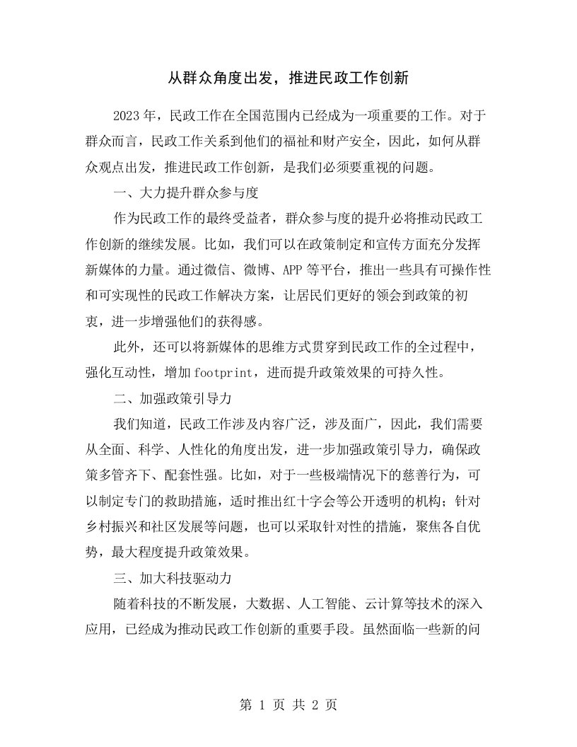 从群众角度出发，推进民政工作创新