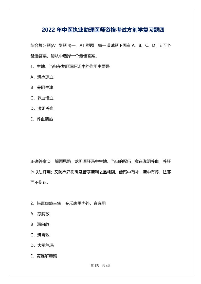 2022年中医执业助理医师资格考试方剂学复习题四