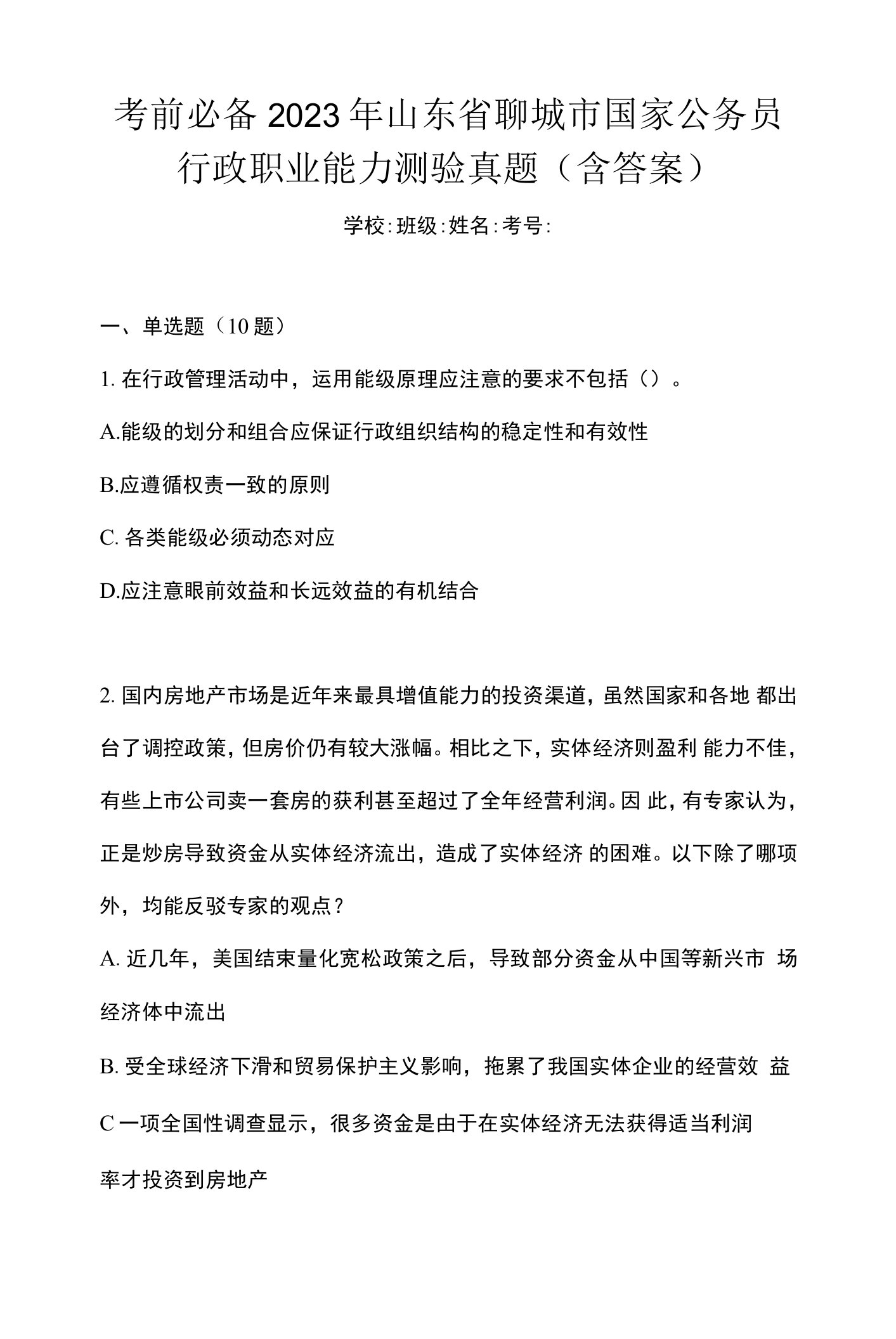 考前必备2023年山东省聊城市国家公务员行政职业能力测验真题(含答案)