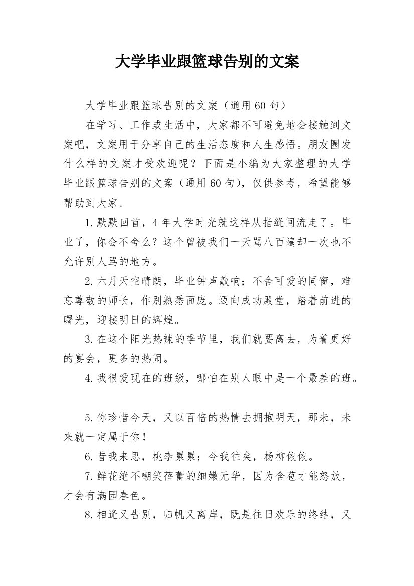 大学毕业跟篮球告别的文案