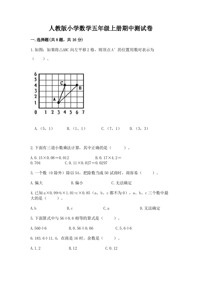 人教版小学数学五年级上册期中测试卷附参考答案（突破训练）