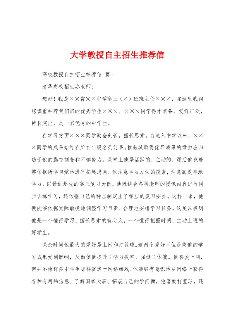 大学教授自主招生推荐信