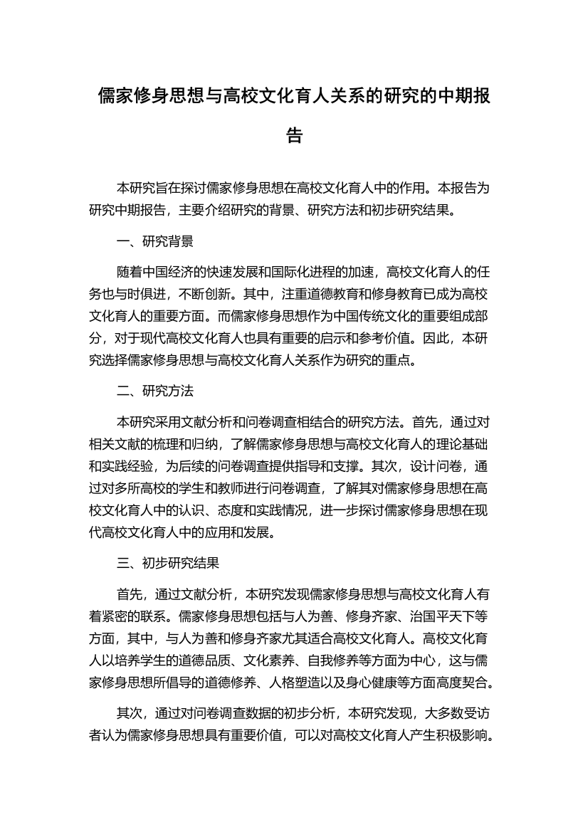 儒家修身思想与高校文化育人关系的研究的中期报告