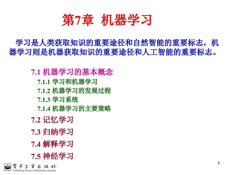 人工智能第7章