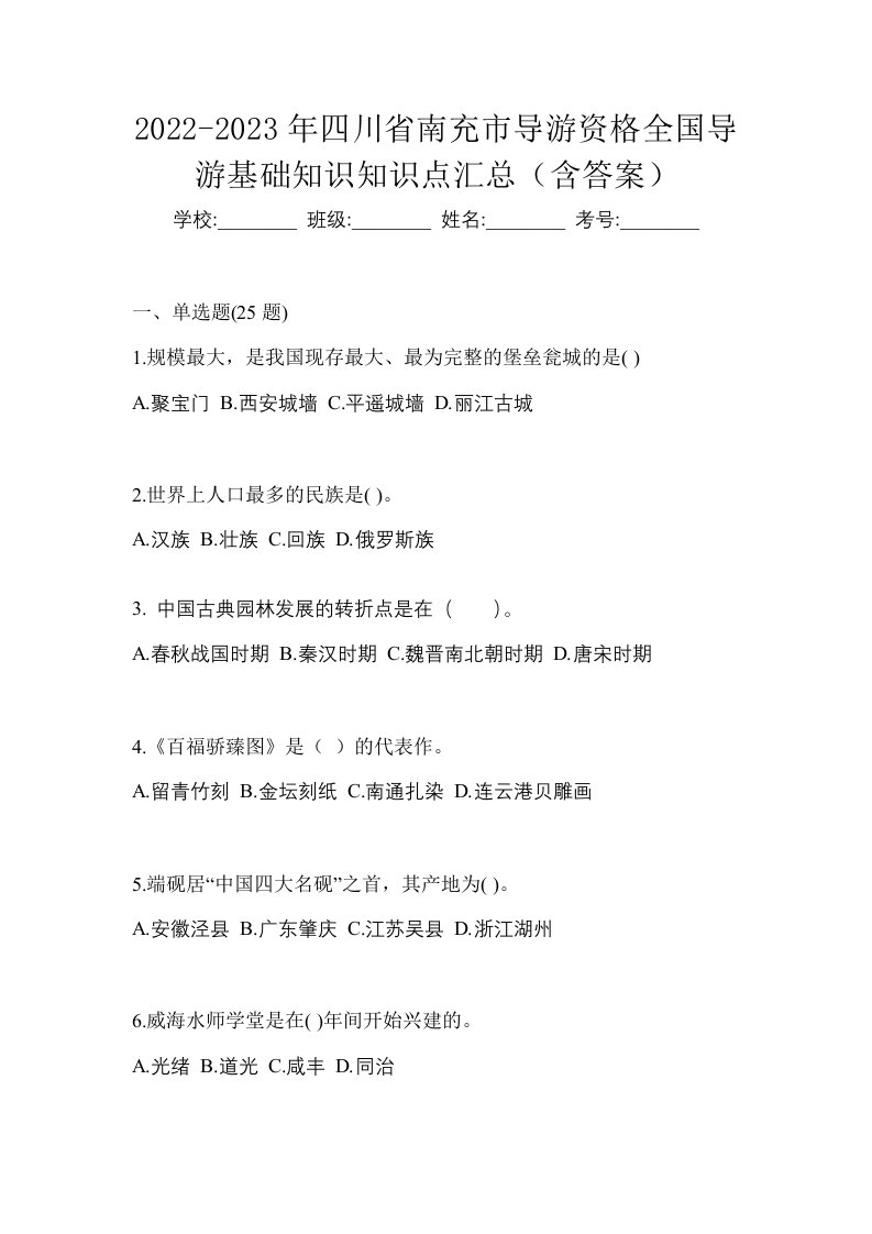 2022-2023年四川省南充市导游资格全国导游基础知识知识点汇总含答案