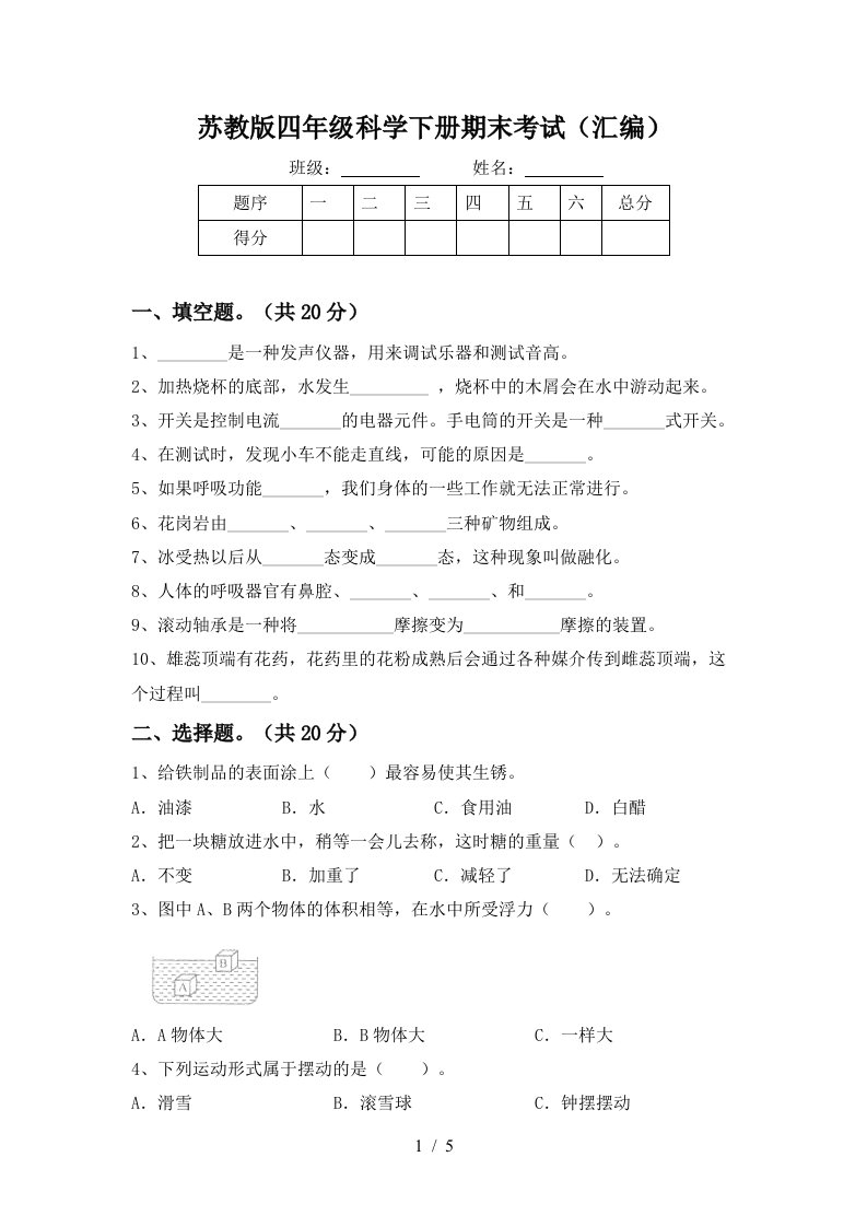 苏教版四年级科学下册期末考试汇编