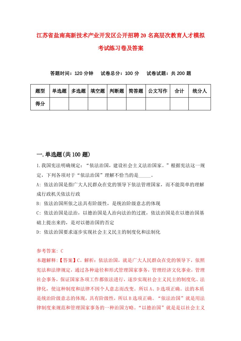 江苏省盐南高新技术产业开发区公开招聘20名高层次教育人才模拟考试练习卷及答案第1卷