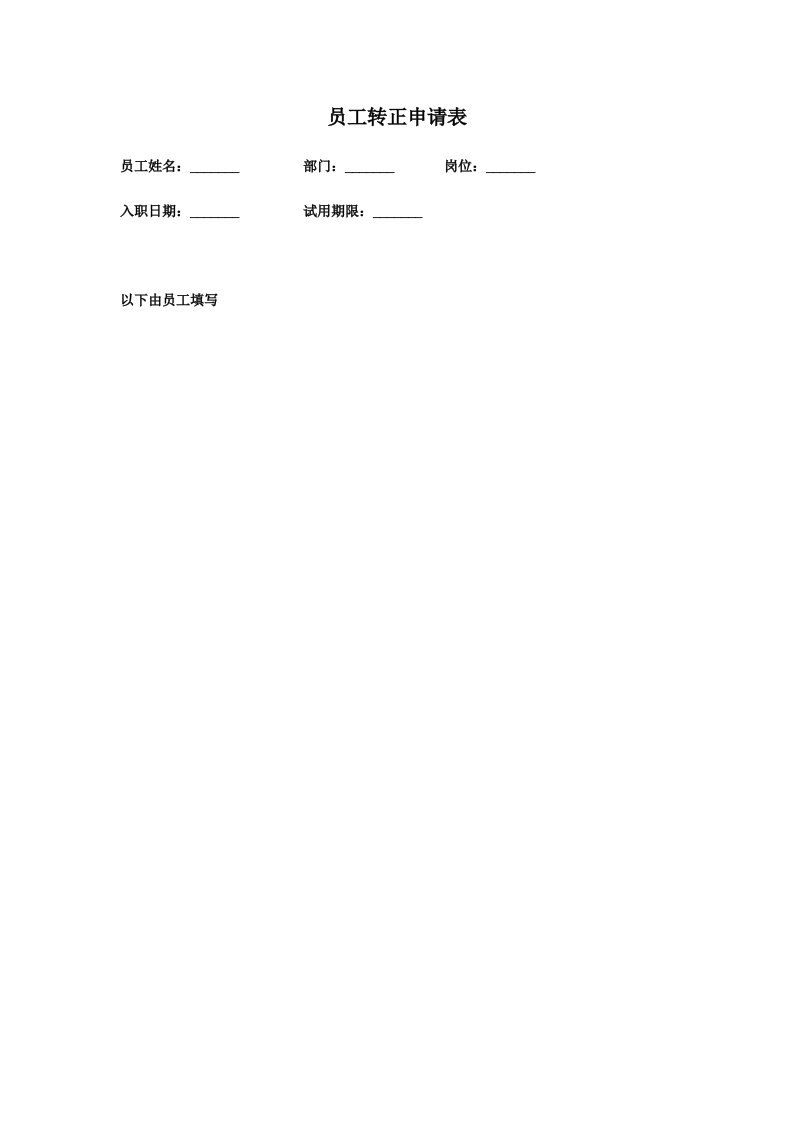 员工转正申请表