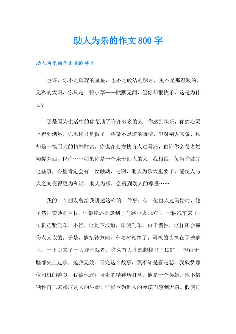 助人为乐的作文800字