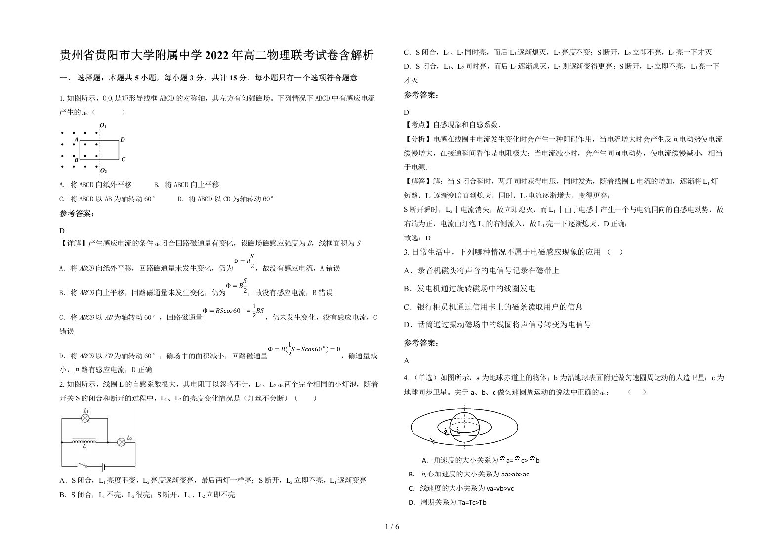 贵州省贵阳市大学附属中学2022年高二物理联考试卷含解析