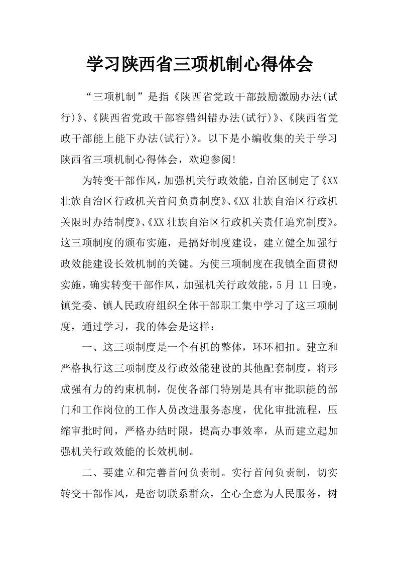 学习陕西省三项机制心得体会