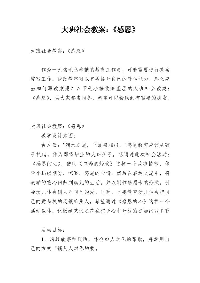 大班社会教案：《感恩》_1