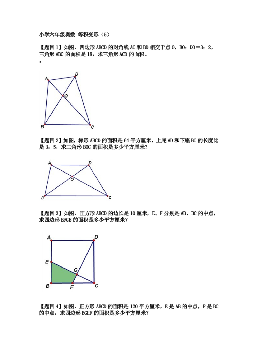 小学六年级奥数-等积变形