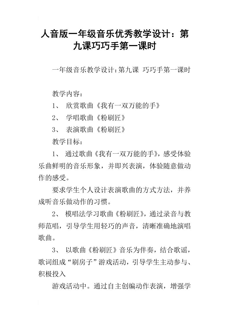 人音版一年级音乐优秀教学设计：第九课巧巧手第一课时