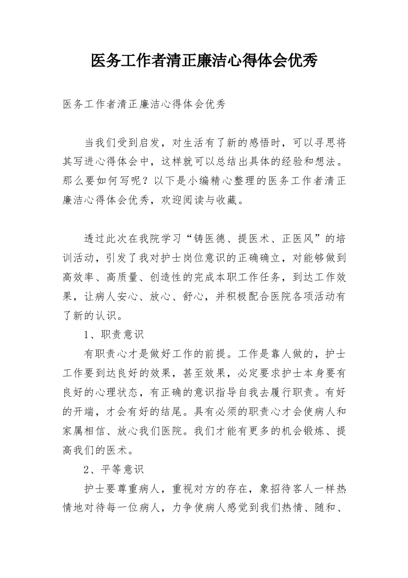 医务工作者清正廉洁心得体会优秀