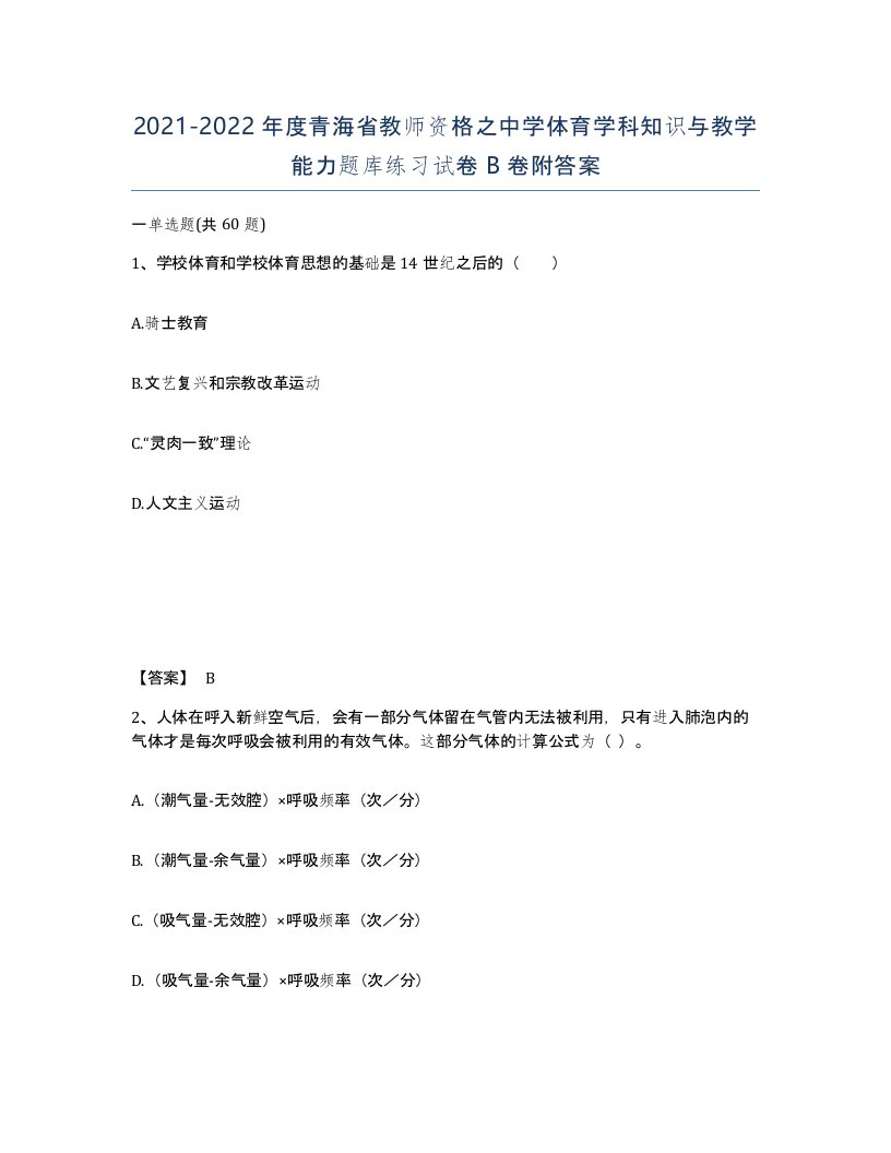 2021-2022年度青海省教师资格之中学体育学科知识与教学能力题库练习试卷B卷附答案