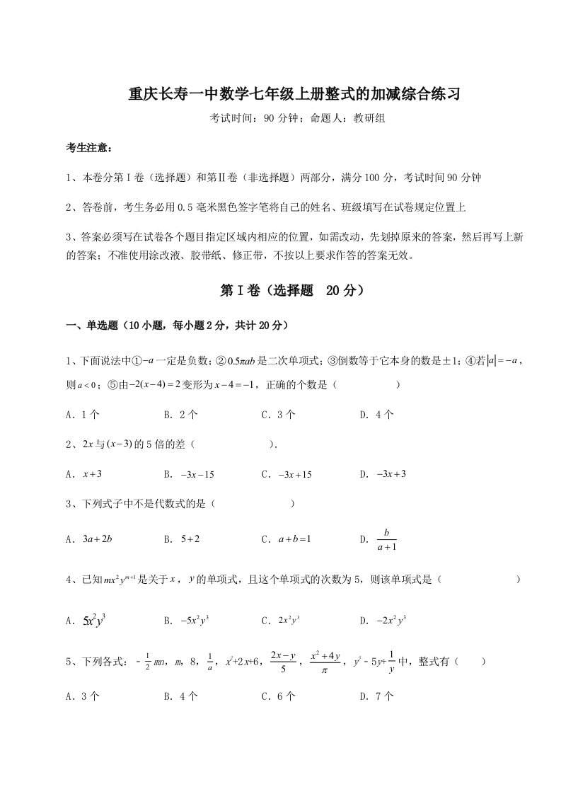 专题对点练习重庆长寿一中数学七年级上册整式的加减综合练习A卷（解析版）