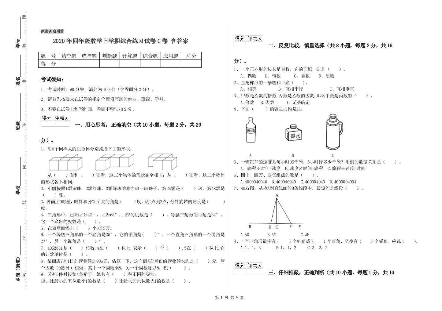 2020年四年级数学上学期综合练习试卷C卷-含答案