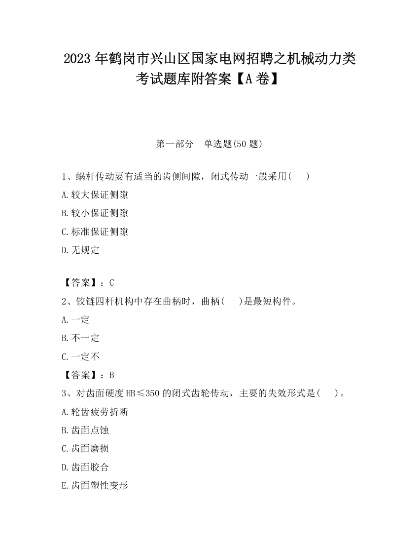 2023年鹤岗市兴山区国家电网招聘之机械动力类考试题库附答案【A卷】