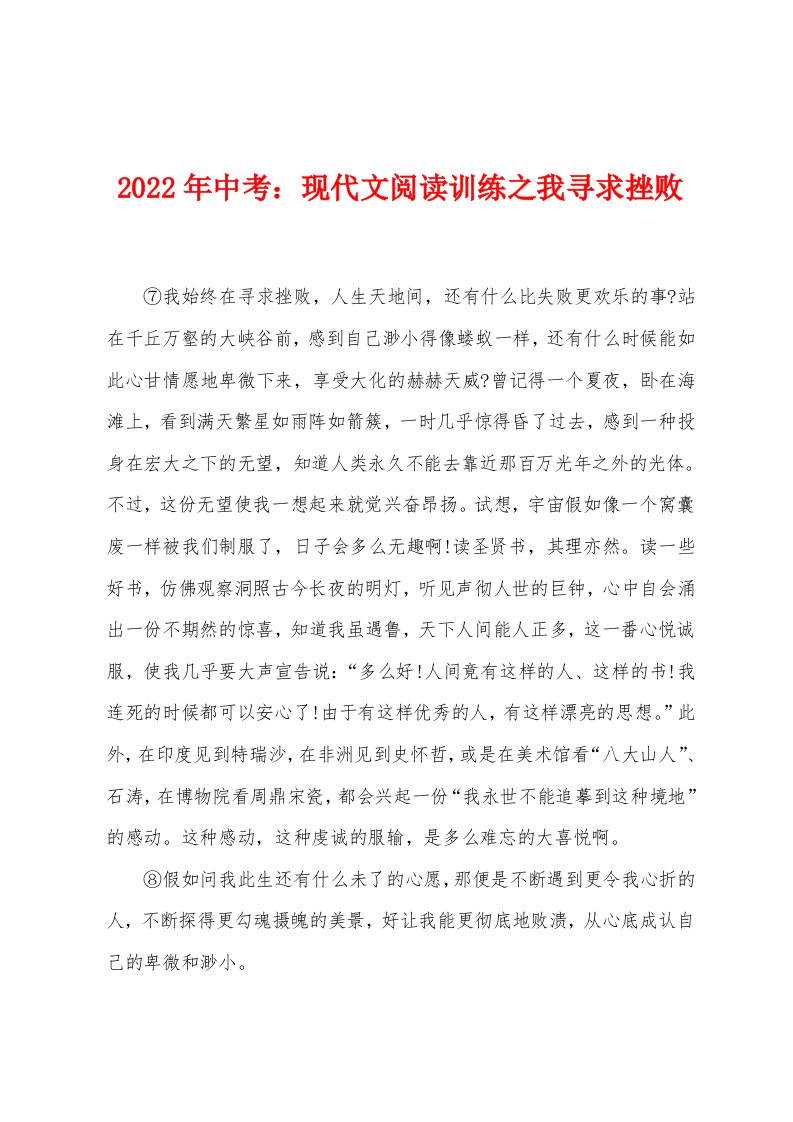 2022年中考：现代文阅读训练之我寻求挫败