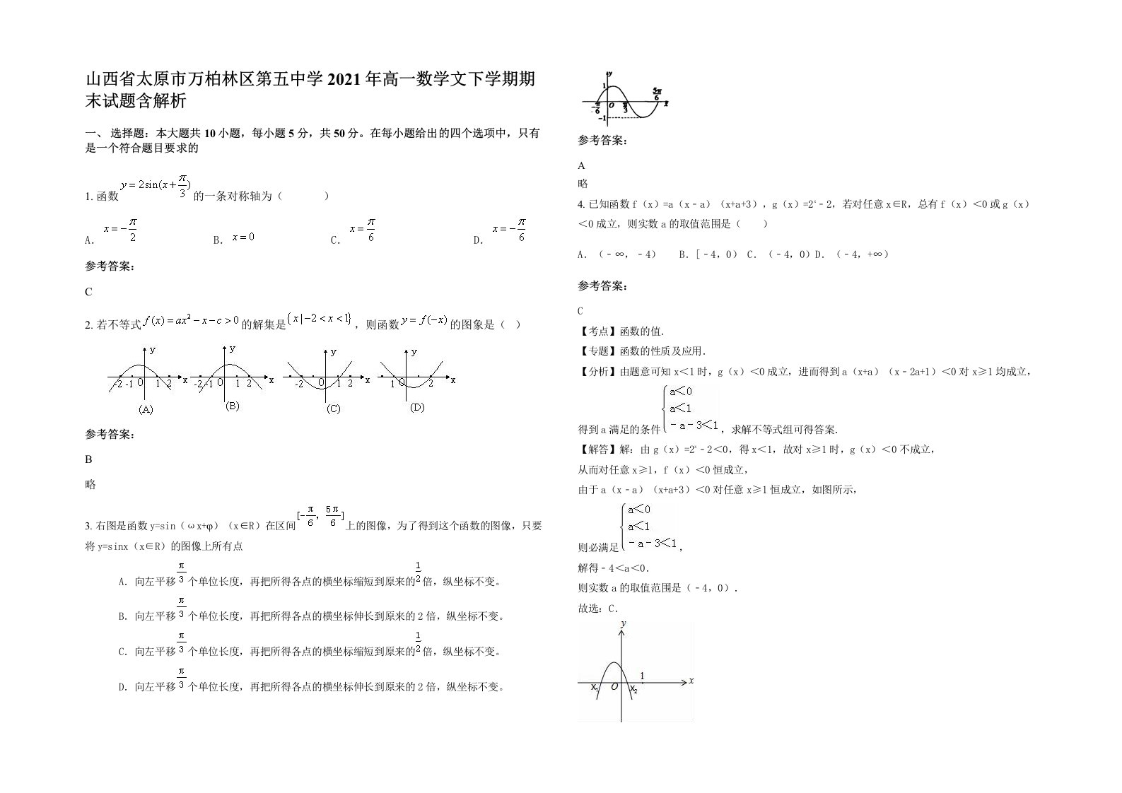 山西省太原市万柏林区第五中学2021年高一数学文下学期期末试题含解析