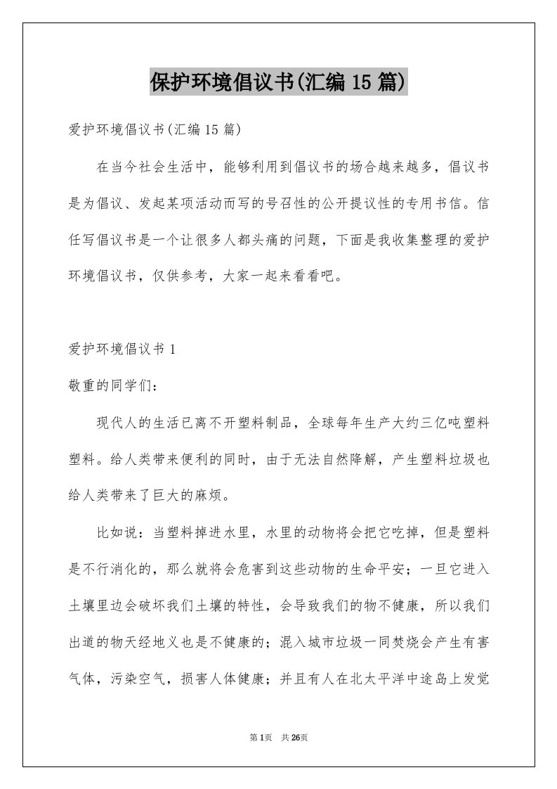 保护环境倡议书汇编15篇优质