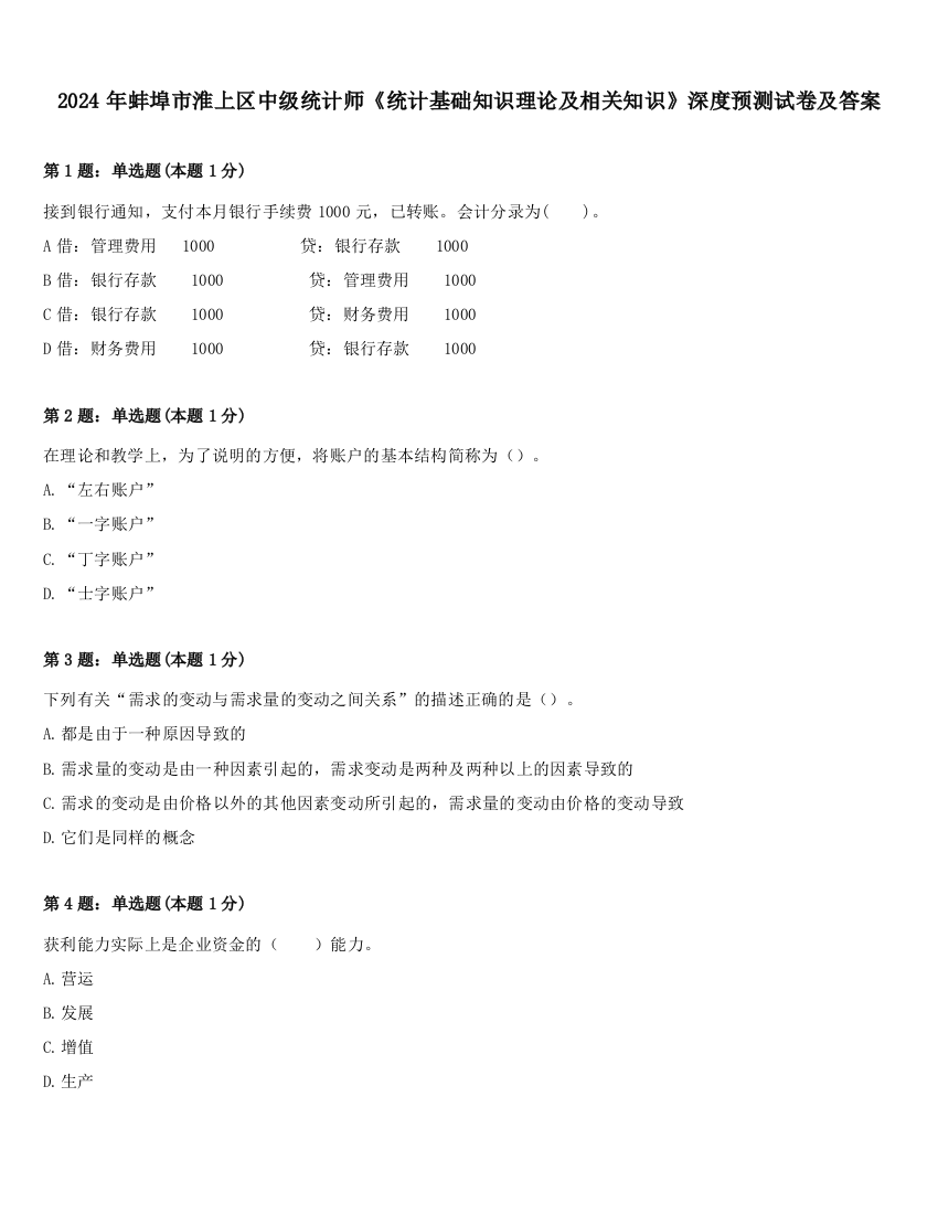 2024年蚌埠市淮上区中级统计师《统计基础知识理论及相关知识》深度预测试卷及答案