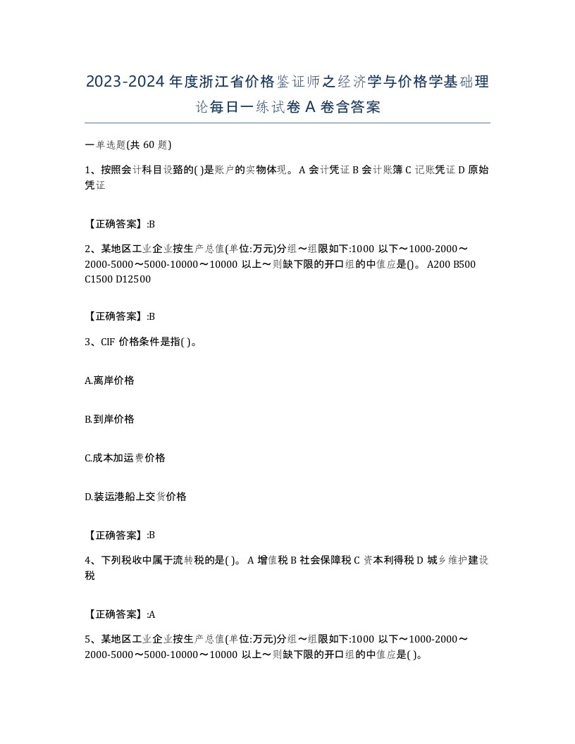 2023-2024年度浙江省价格鉴证师之经济学与价格学基础理论每日一练试卷A卷含答案