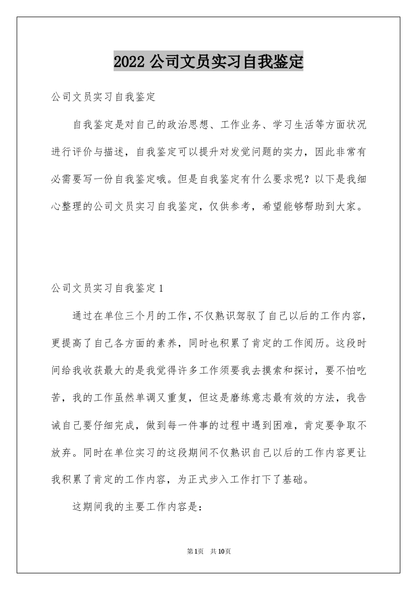 2022公司文员实习自我鉴定_6