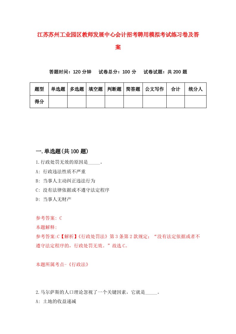 江苏苏州工业园区教师发展中心会计招考聘用模拟考试练习卷及答案第1版