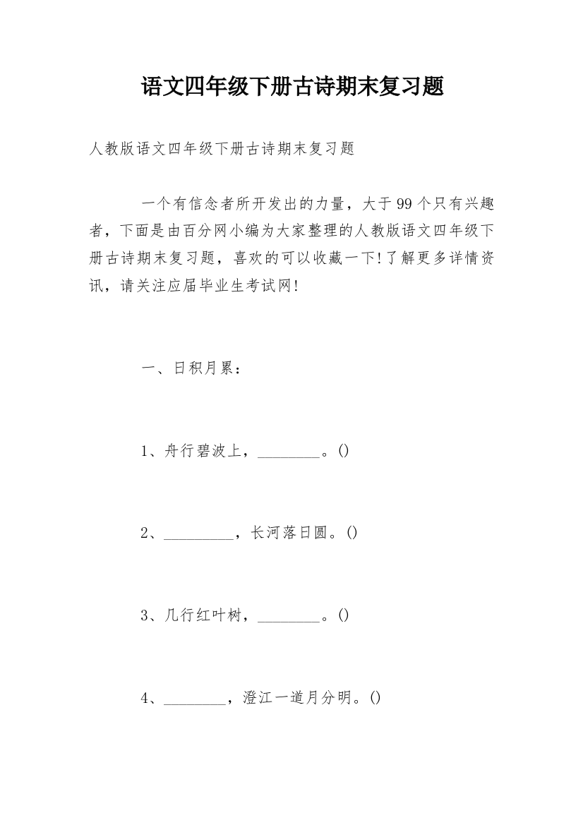 语文四年级下册古诗期末复习题