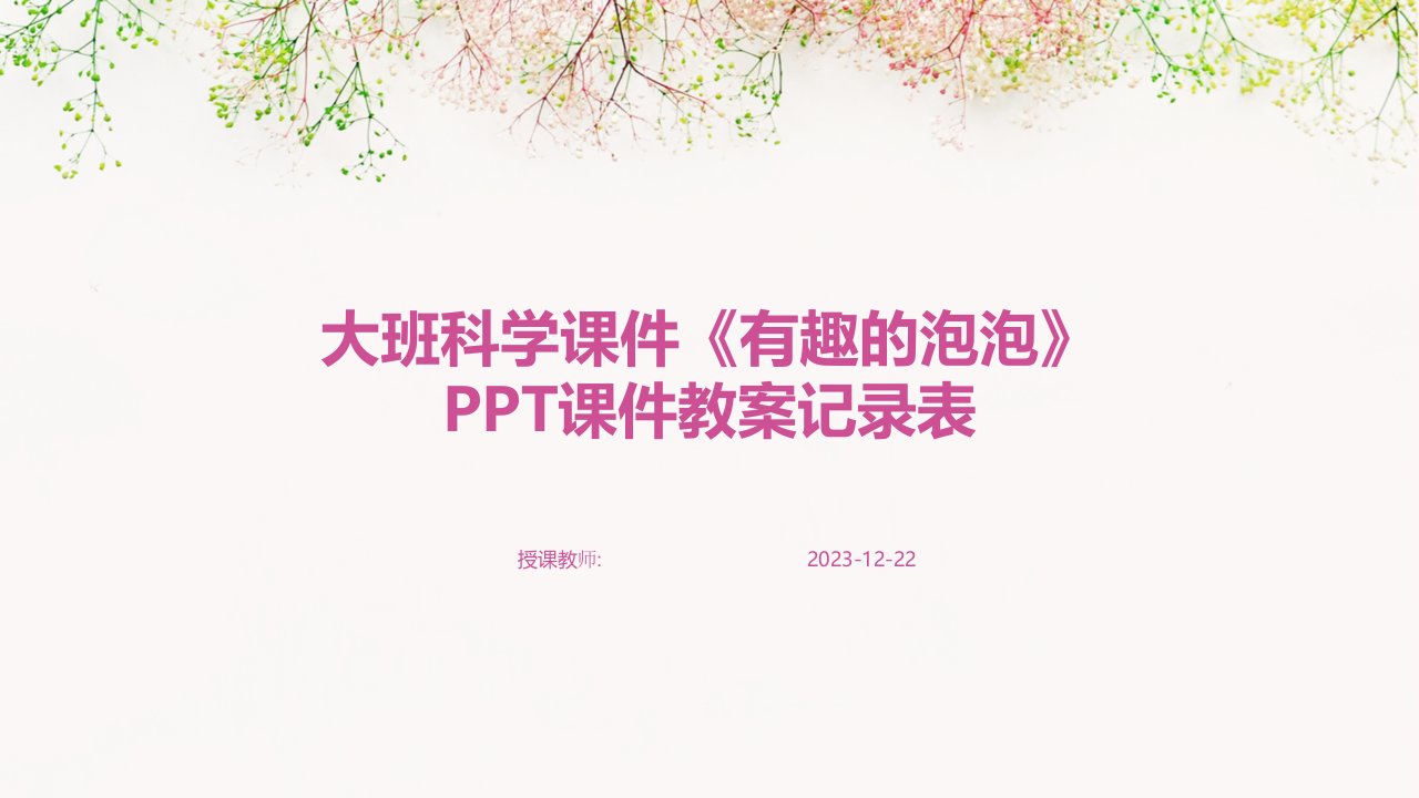 大班科学课件《有趣的泡泡》PPT课件教案记录表