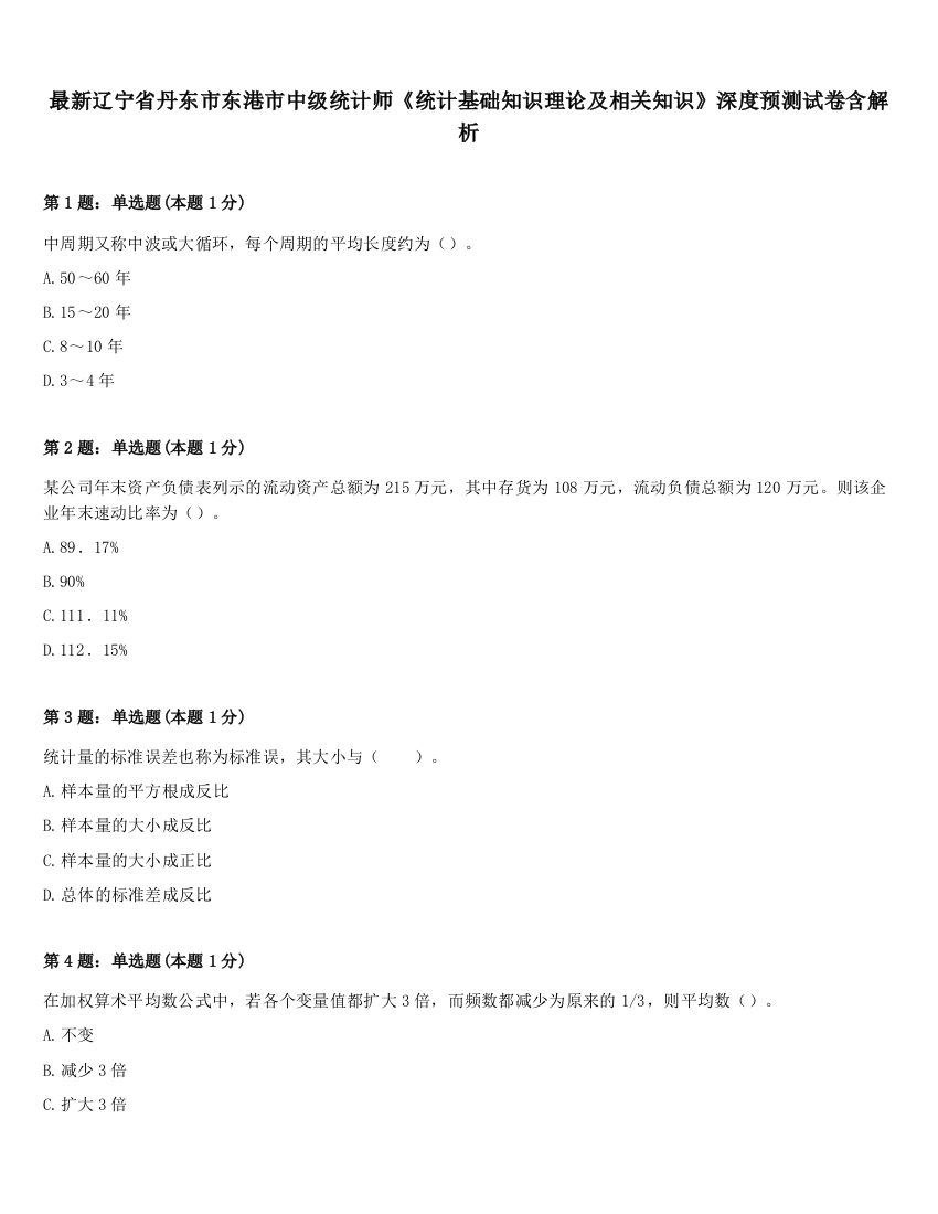 最新辽宁省丹东市东港市中级统计师《统计基础知识理论及相关知识》深度预测试卷含解析