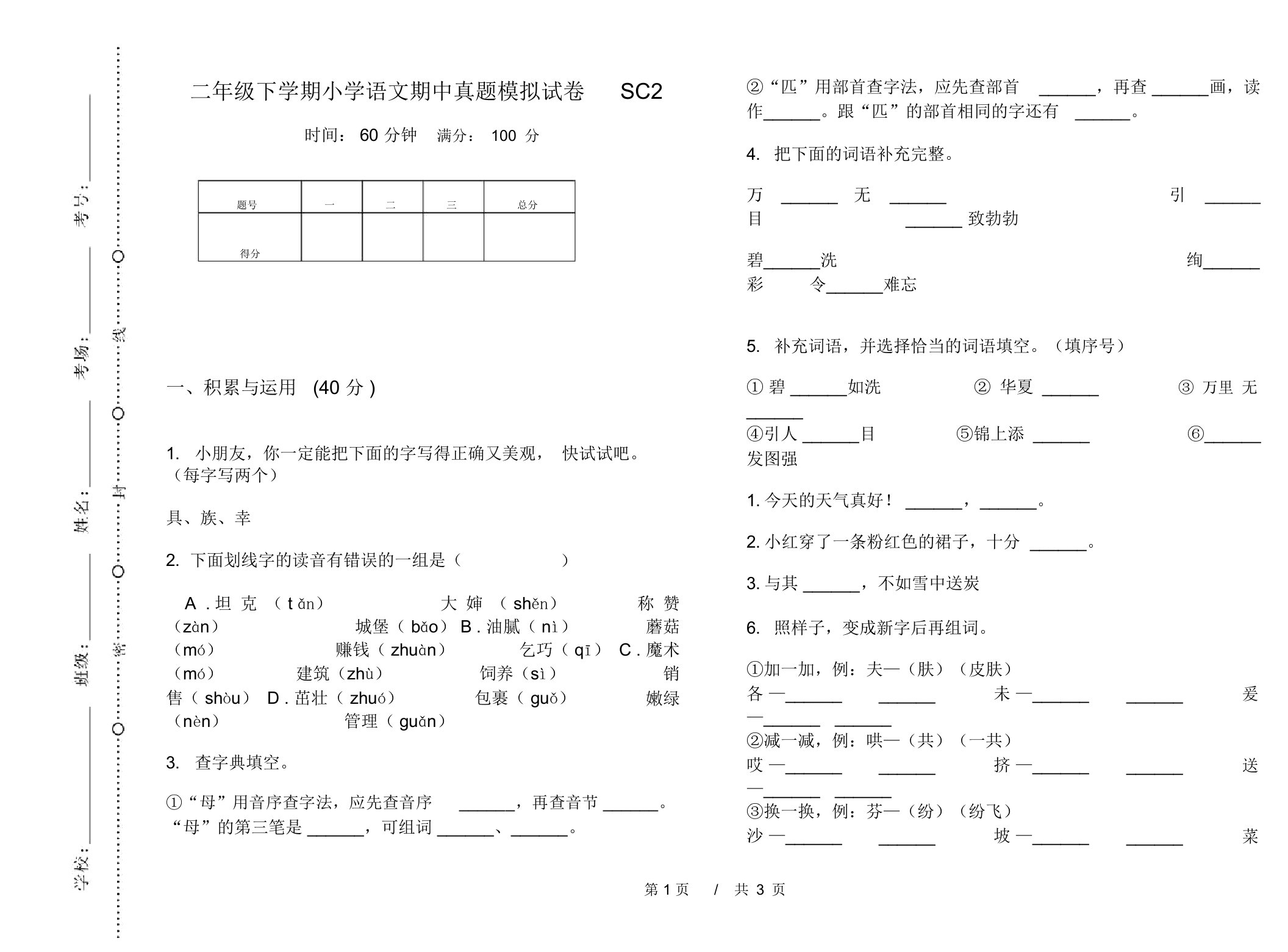 二年级下学期小学语文期中真题模拟试卷SC2