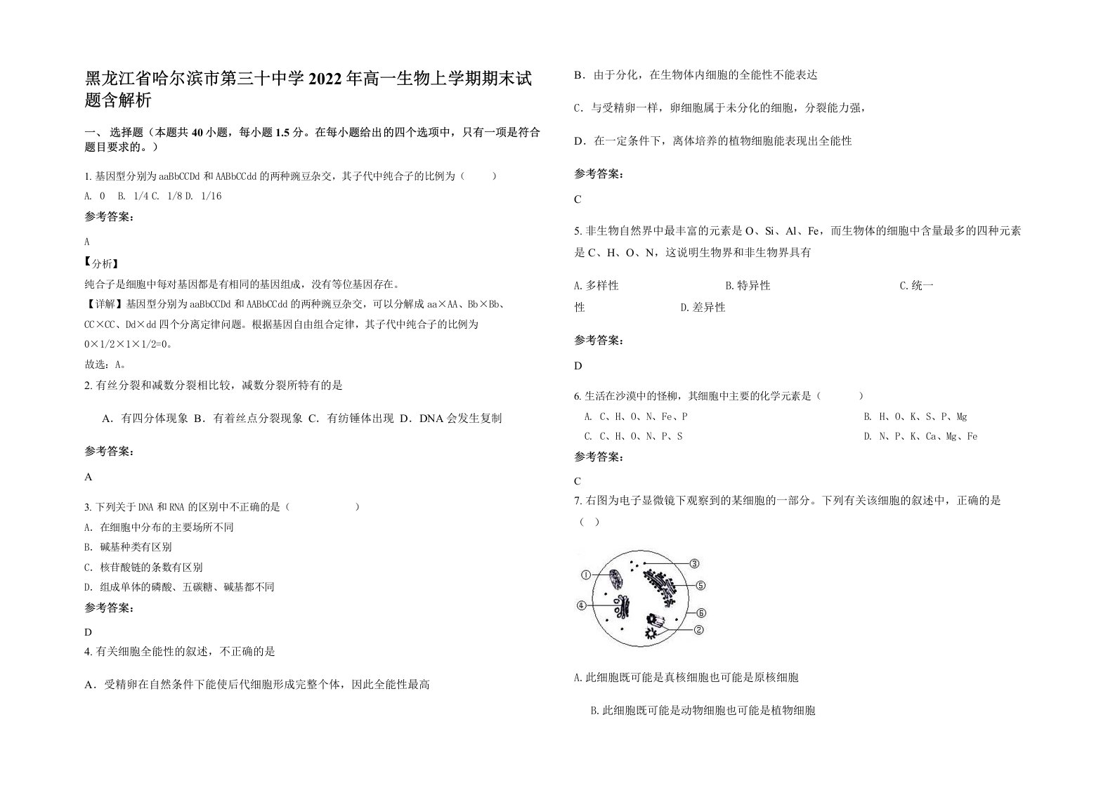 黑龙江省哈尔滨市第三十中学2022年高一生物上学期期末试题含解析