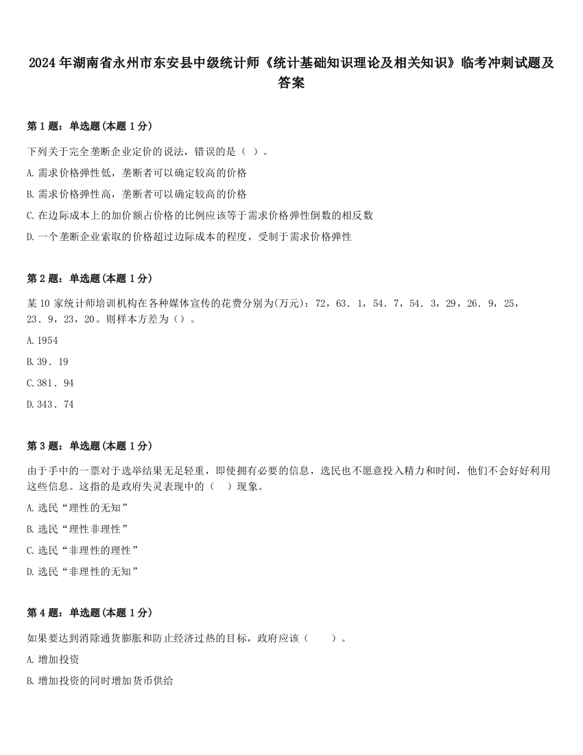 2024年湖南省永州市东安县中级统计师《统计基础知识理论及相关知识》临考冲刺试题及答案