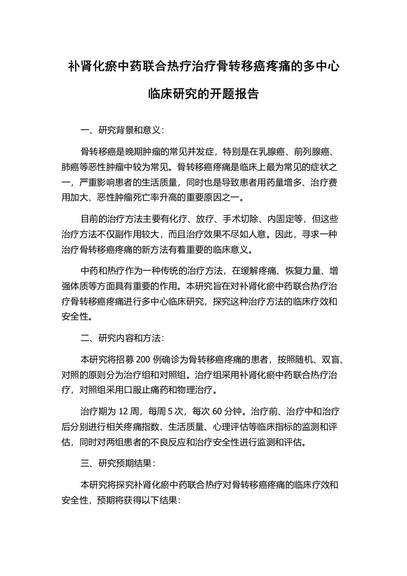 补肾化瘀中药联合热疗治疗骨转移癌疼痛的多中心临床研究的开题报告