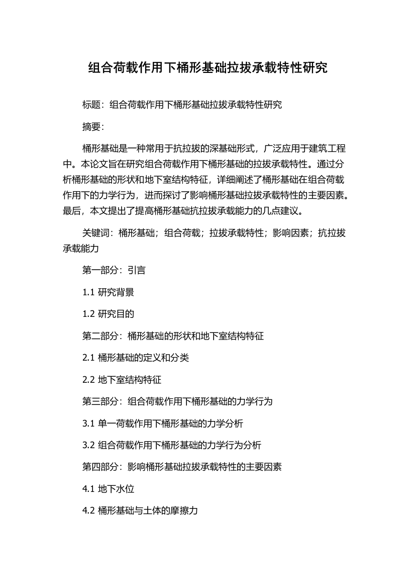 组合荷载作用下桶形基础拉拔承载特性研究