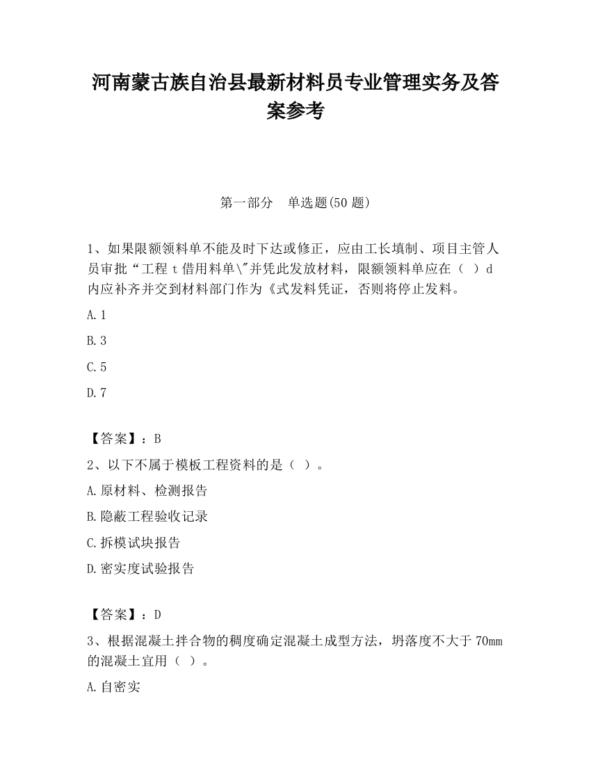 河南蒙古族自治县最新材料员专业管理实务及答案参考