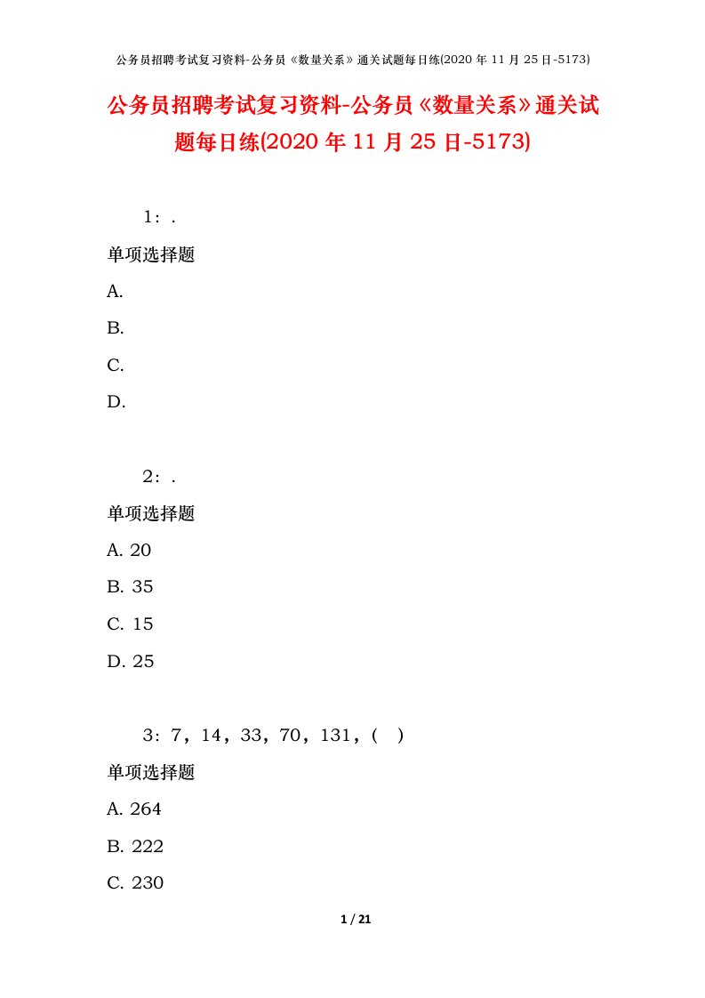 公务员招聘考试复习资料-公务员数量关系通关试题每日练2020年11月25日-5173