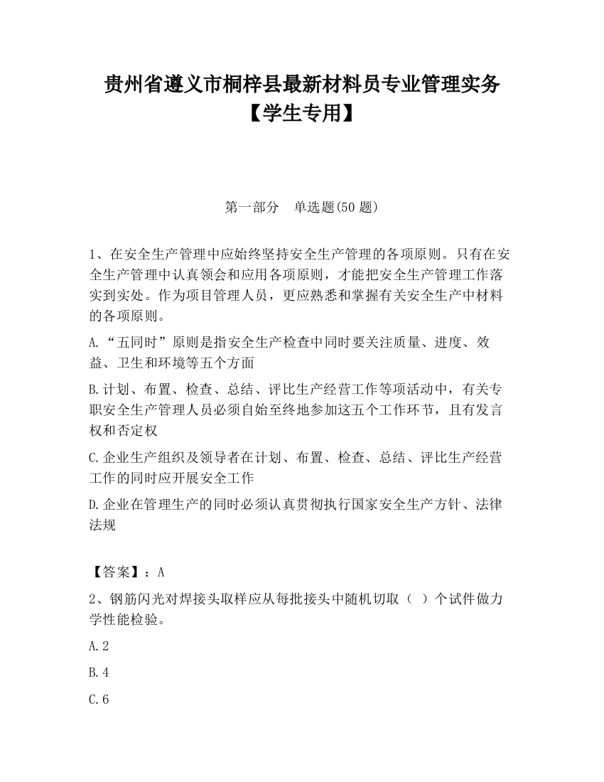 贵州省遵义市桐梓县最新材料员专业管理实务【学生专用】