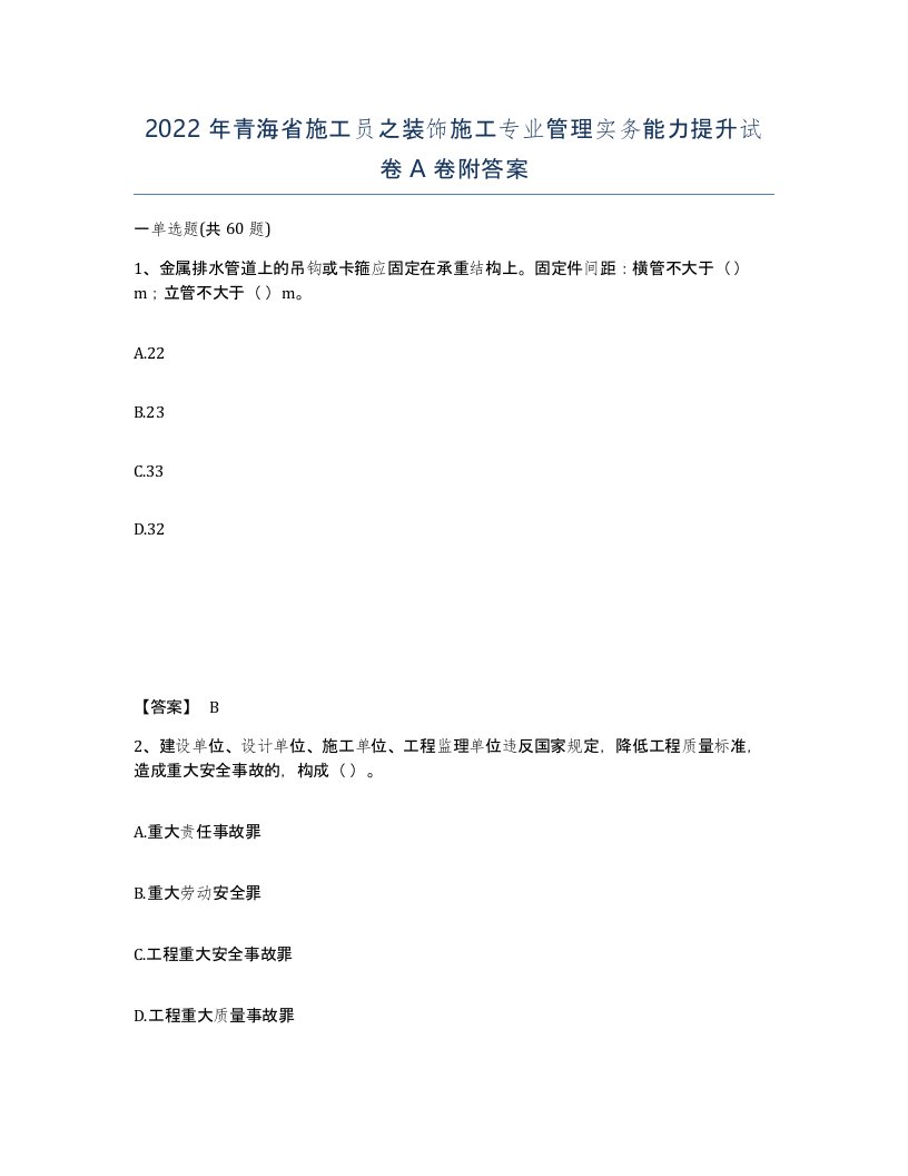 2022年青海省施工员之装饰施工专业管理实务能力提升试卷A卷附答案