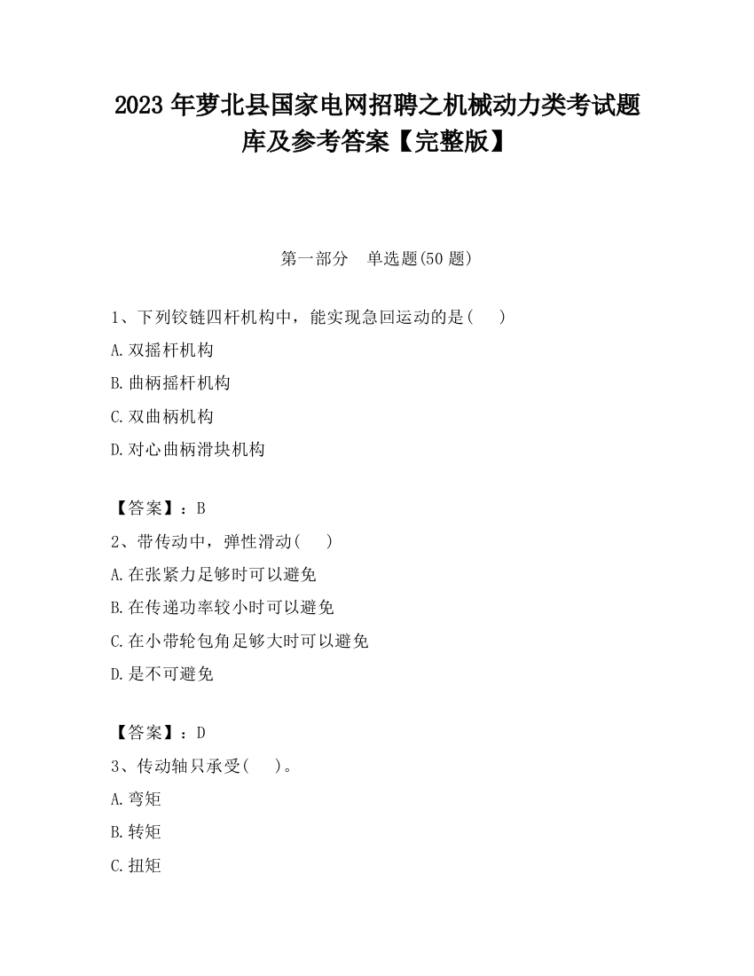 2023年萝北县国家电网招聘之机械动力类考试题库及参考答案【完整版】