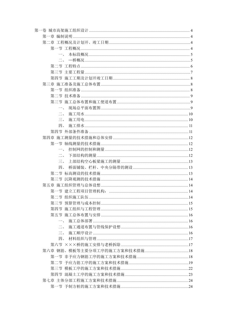 施工组织-城市快速干道高架桥施工组织设计方案