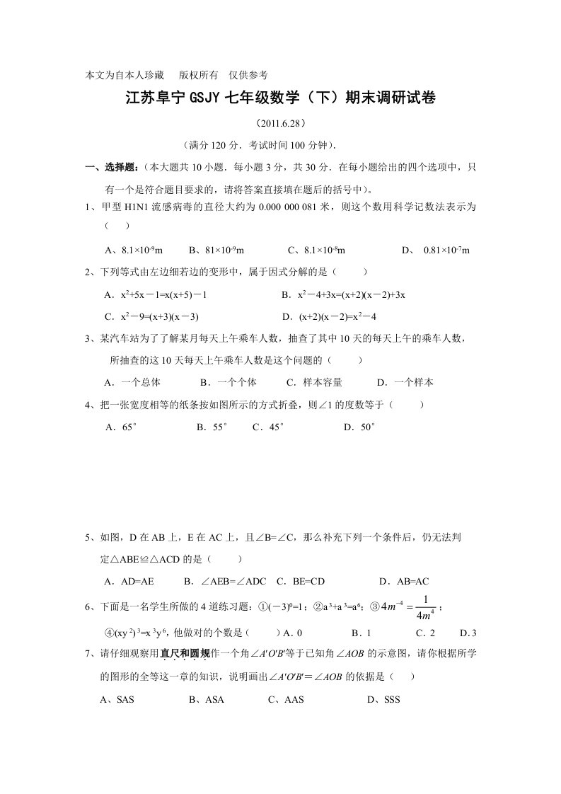 数学f1初中数学江苏阜宁gsjy七年级数学(下)期末调研试卷(含答案)