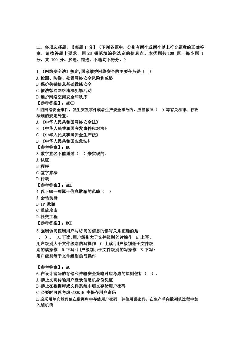 网络与信息安全管理员网络安全管理员高级工参考题库2020版考试100多选题1100