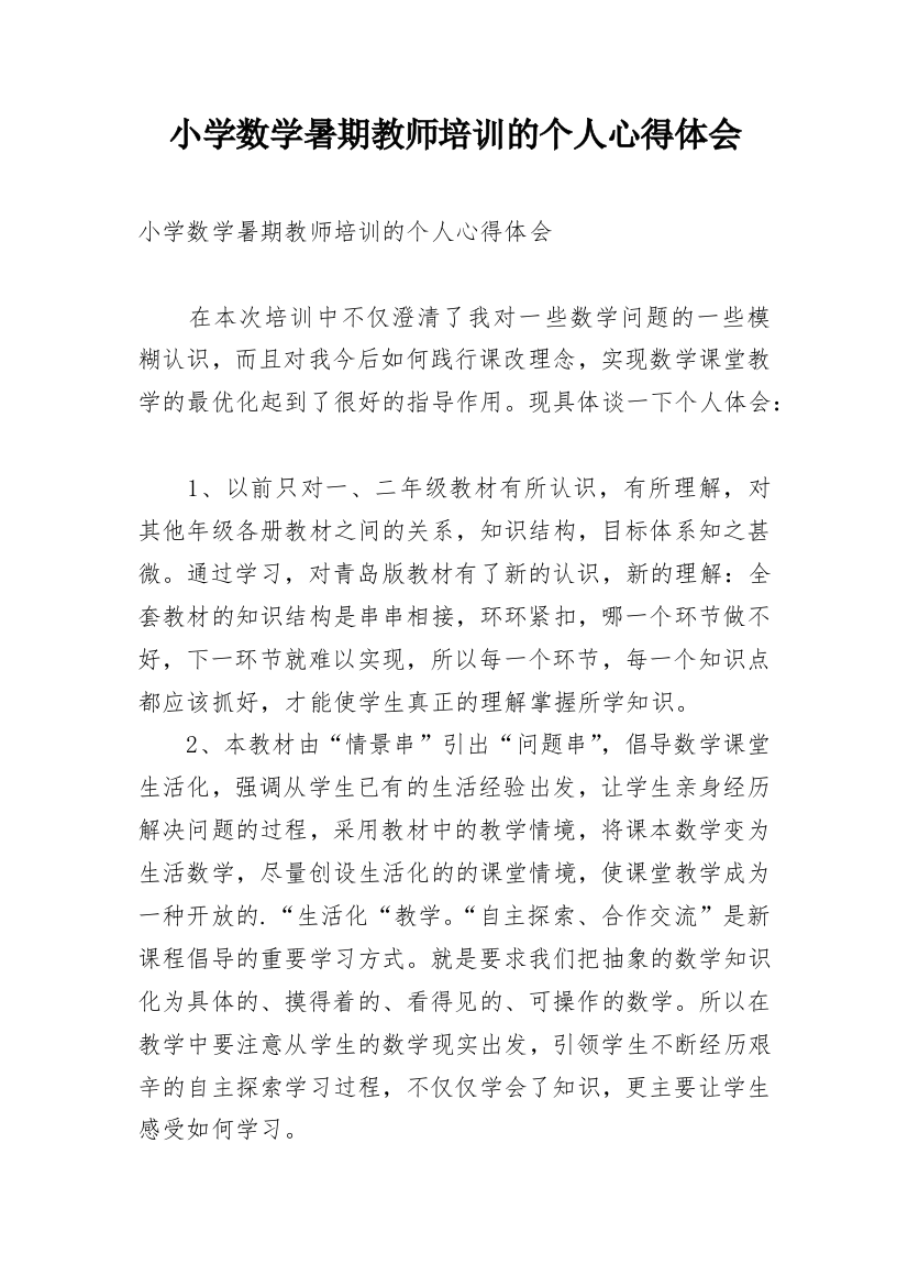 小学数学暑期教师培训的个人心得体会