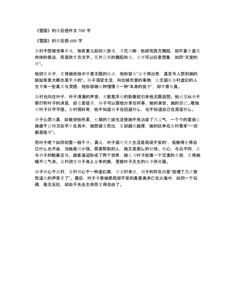 雪国的读后感作文700字